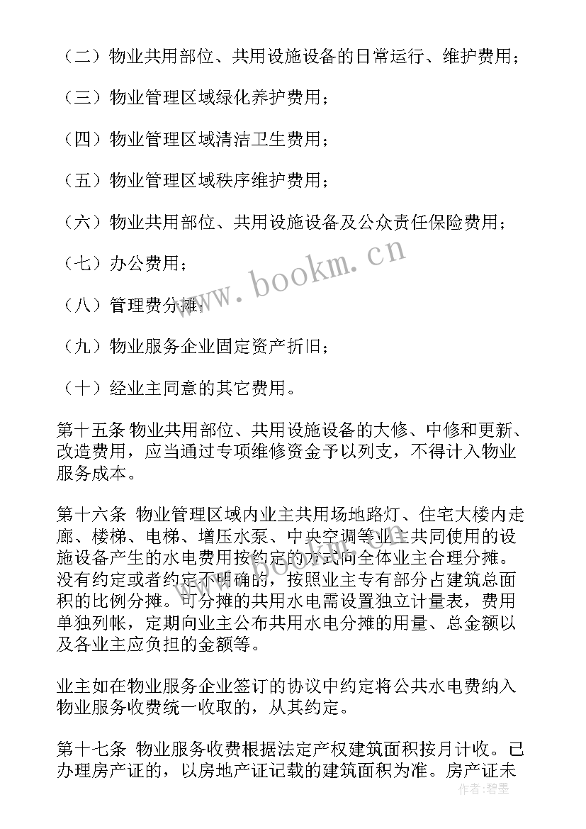 最新物业服务方案免费(精选6篇)