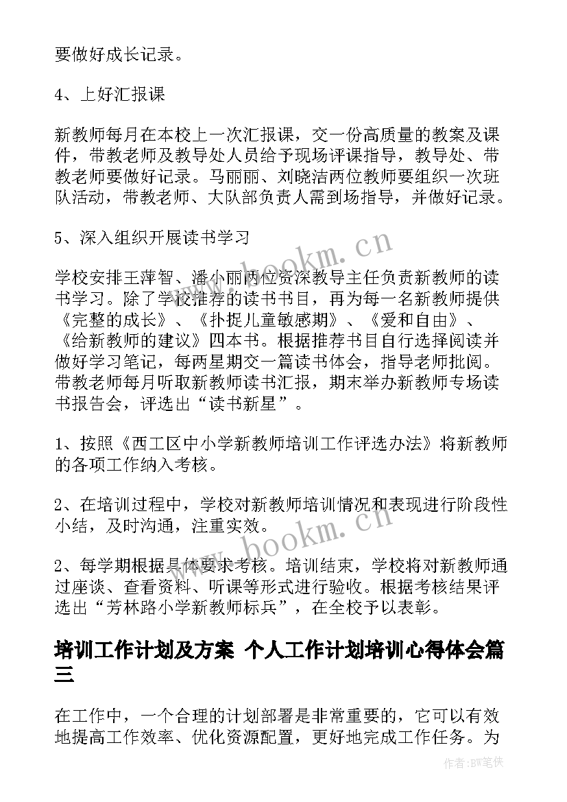 2023年培训工作计划及方案 个人工作计划培训心得体会(优秀7篇)