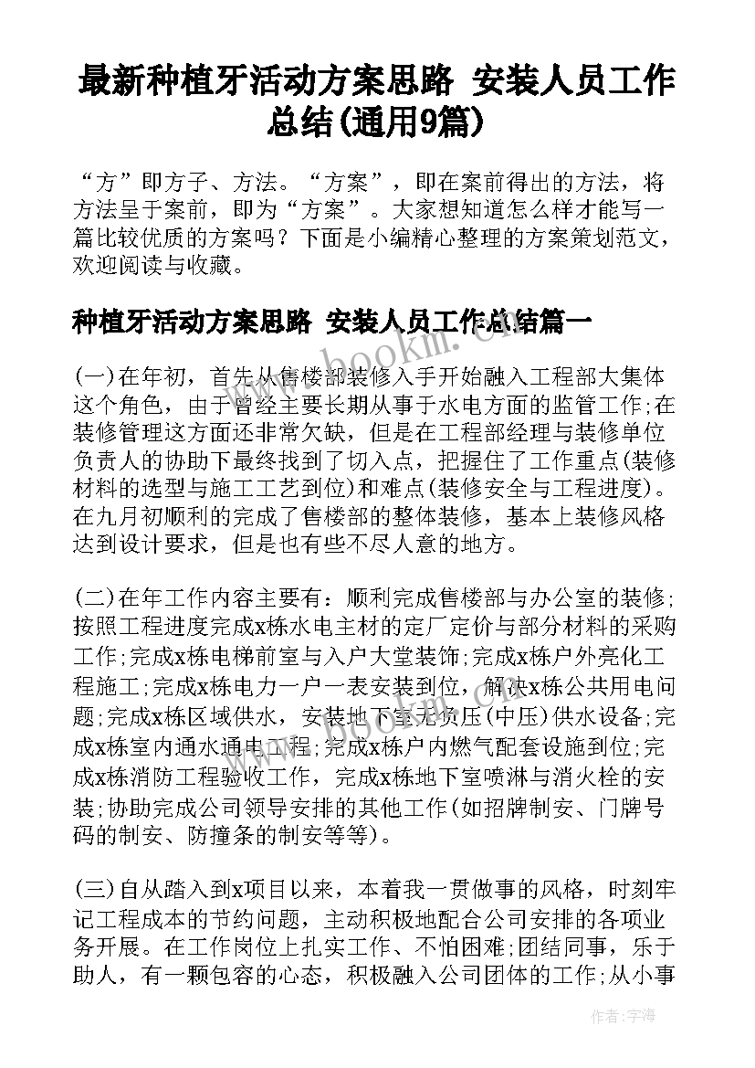 最新种植牙活动方案思路 安装人员工作总结(通用9篇)