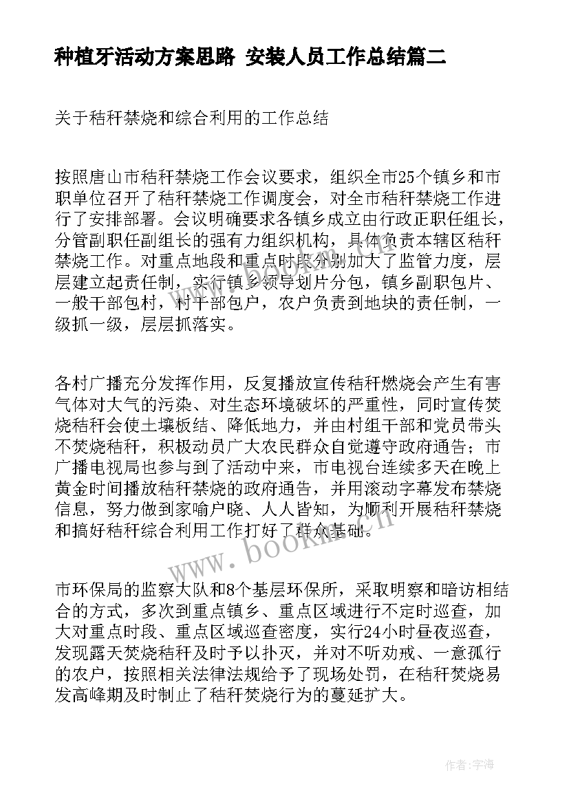 最新种植牙活动方案思路 安装人员工作总结(通用9篇)