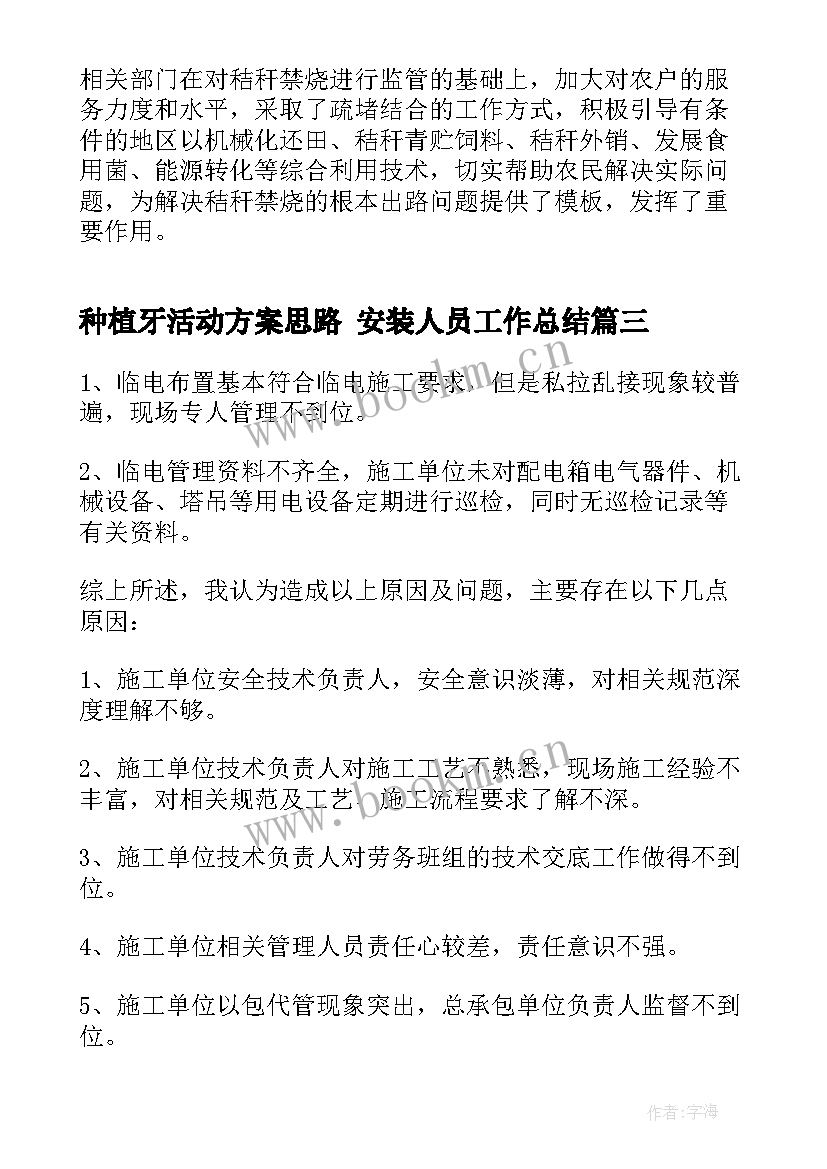 最新种植牙活动方案思路 安装人员工作总结(通用9篇)