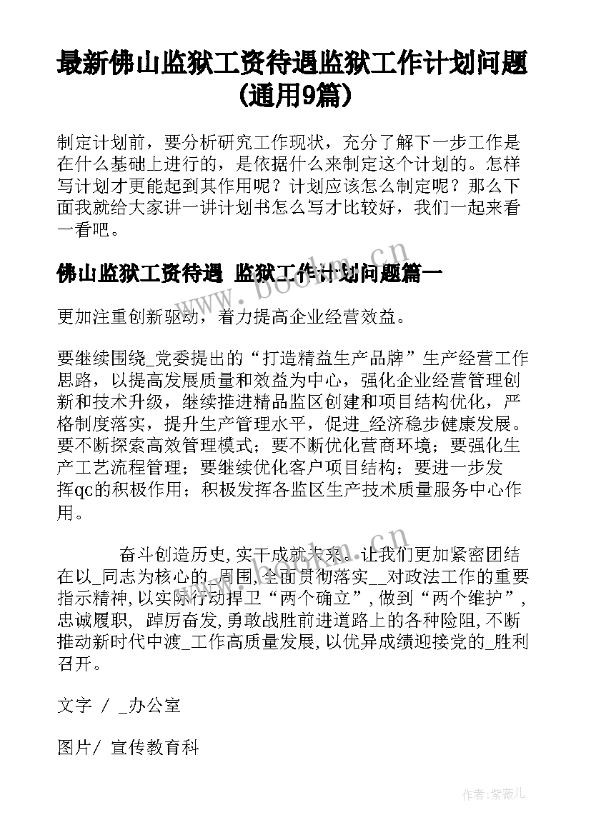 最新佛山监狱工资待遇 监狱工作计划问题(通用9篇)