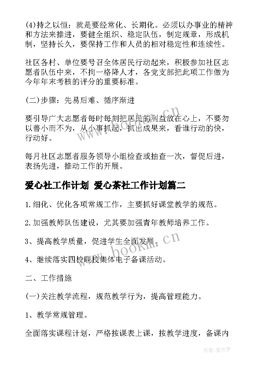 最新爱心社工作计划 爱心茶社工作计划(通用10篇)