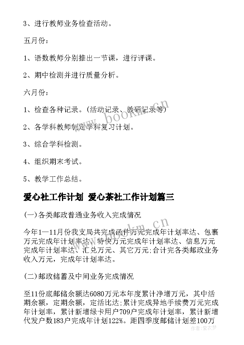 最新爱心社工作计划 爱心茶社工作计划(通用10篇)