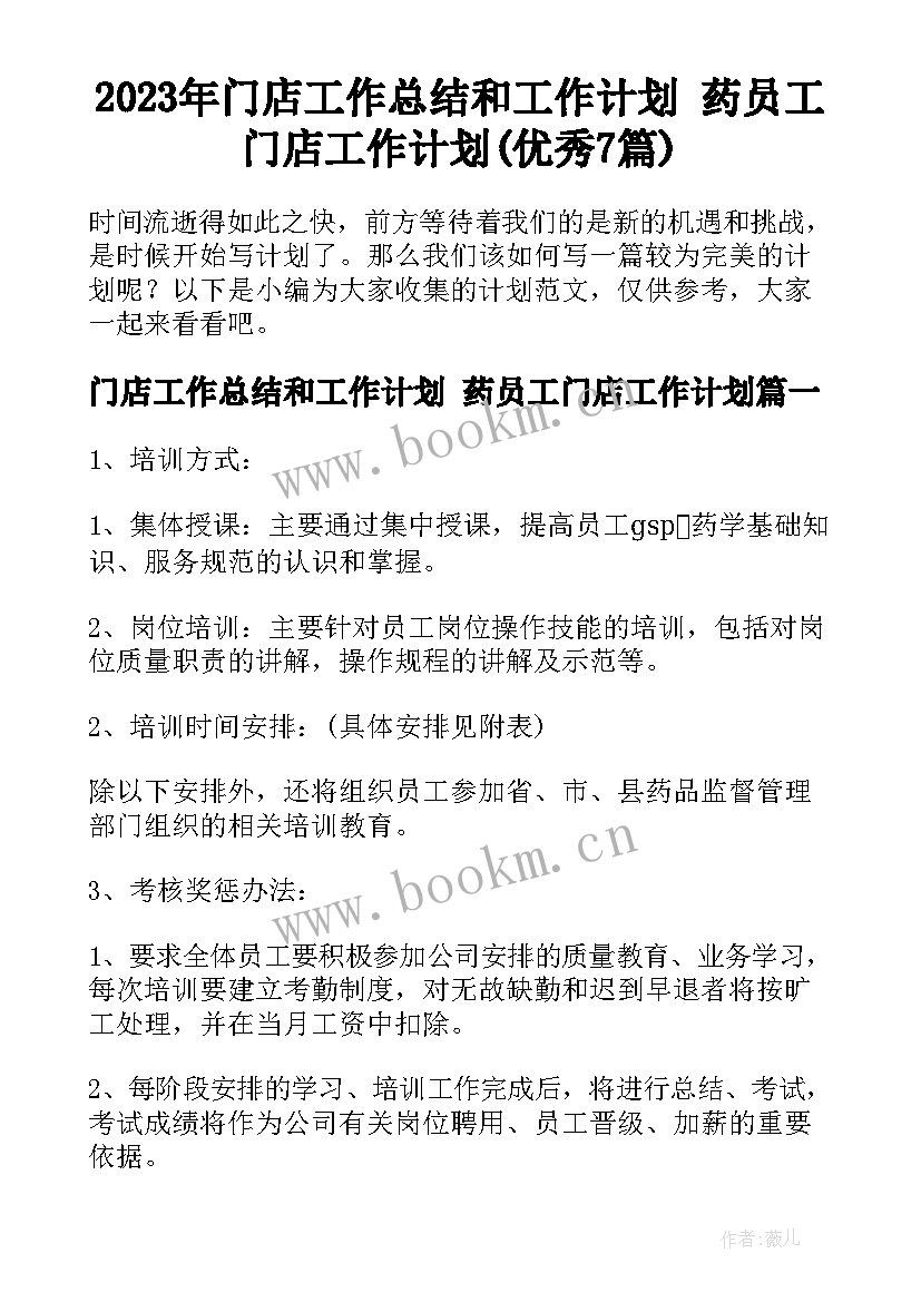 2023年门店工作总结和工作计划 药员工门店工作计划(优秀7篇)