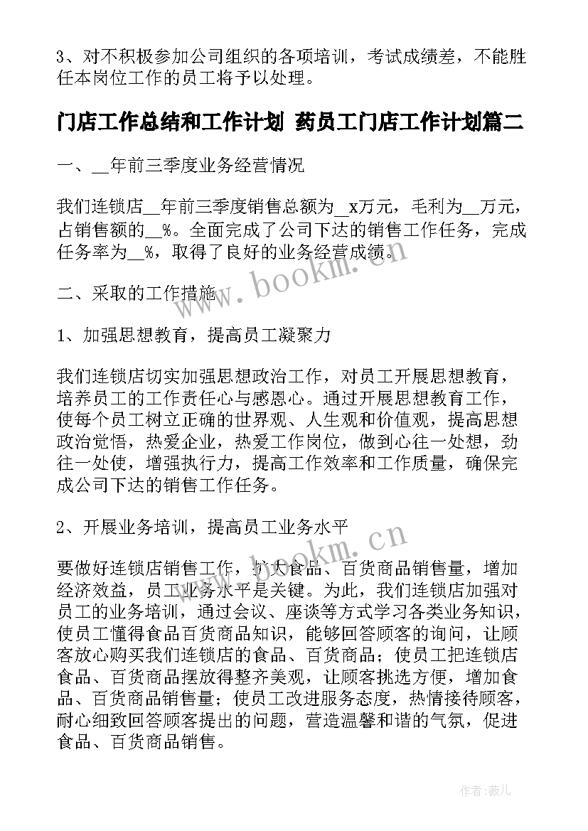 2023年门店工作总结和工作计划 药员工门店工作计划(优秀7篇)