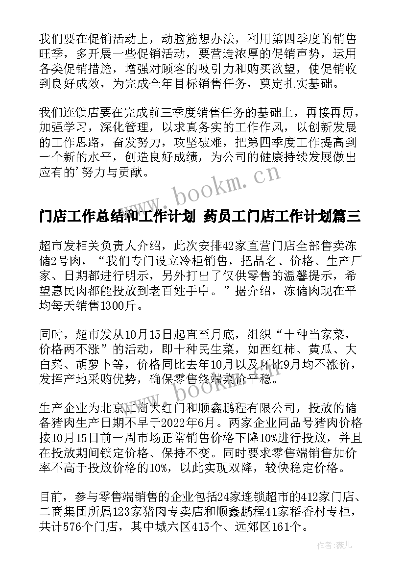 2023年门店工作总结和工作计划 药员工门店工作计划(优秀7篇)