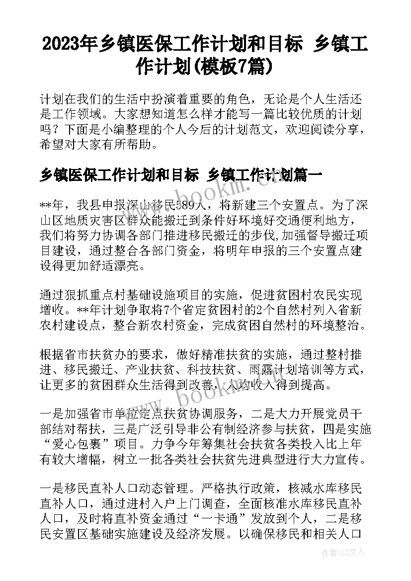 2023年乡镇医保工作计划和目标 乡镇工作计划(模板7篇)