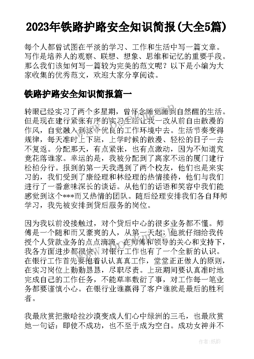 2023年铁路护路安全知识简报(大全5篇)