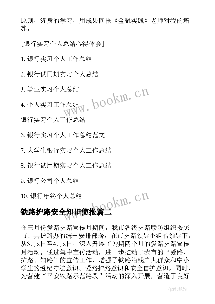 2023年铁路护路安全知识简报(大全5篇)