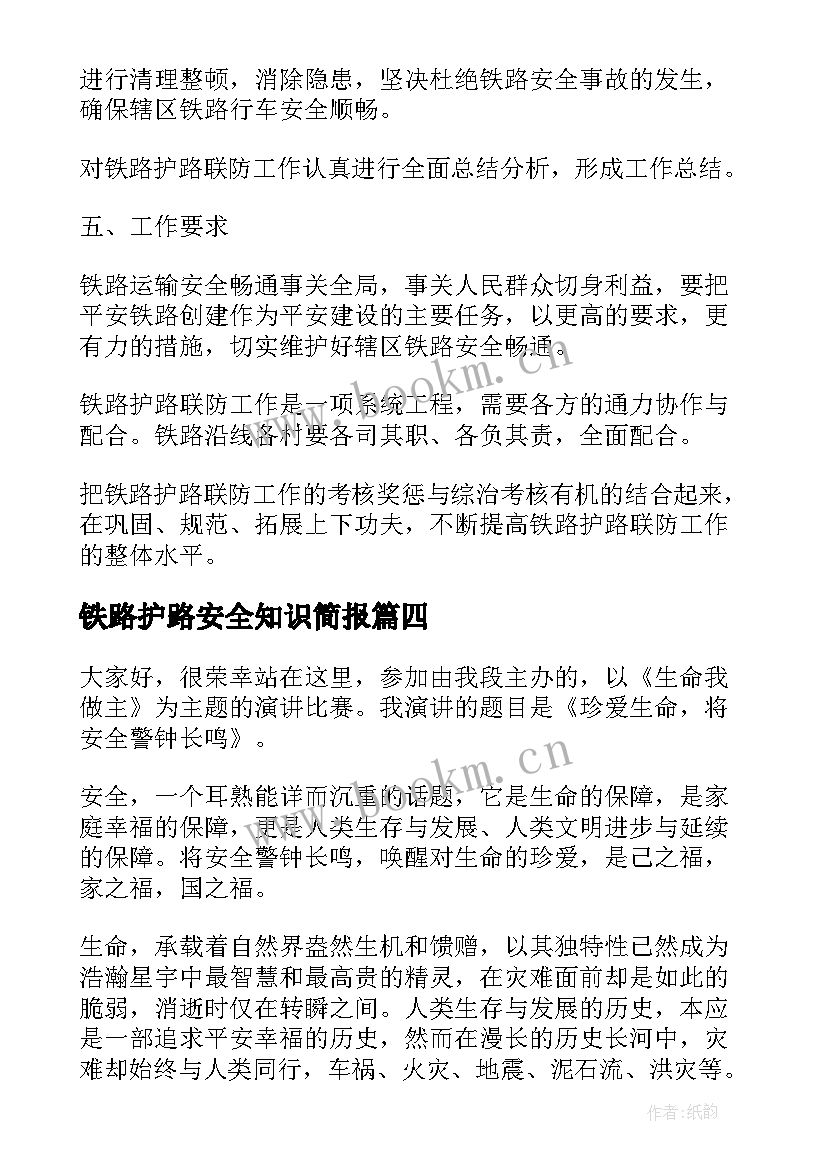 2023年铁路护路安全知识简报(大全5篇)