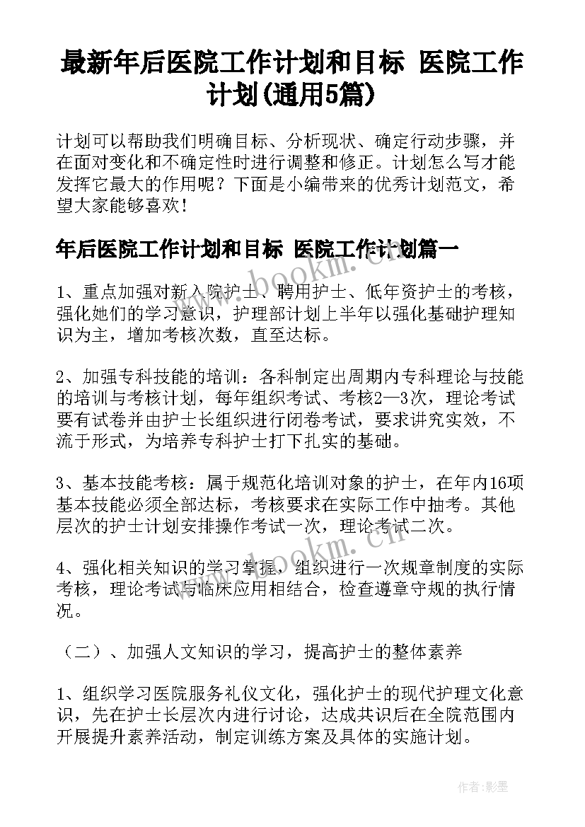 最新年后医院工作计划和目标 医院工作计划(通用5篇)