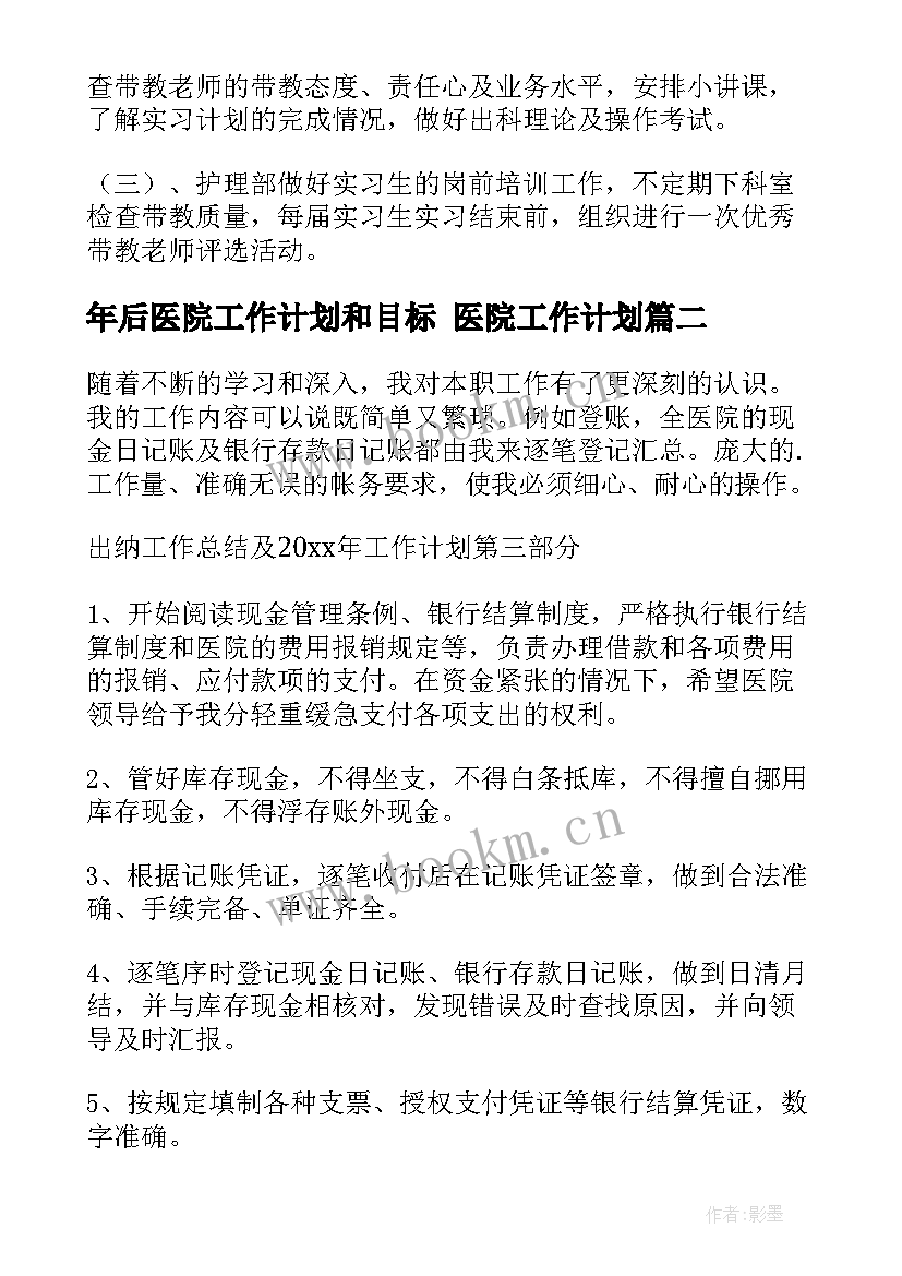 最新年后医院工作计划和目标 医院工作计划(通用5篇)