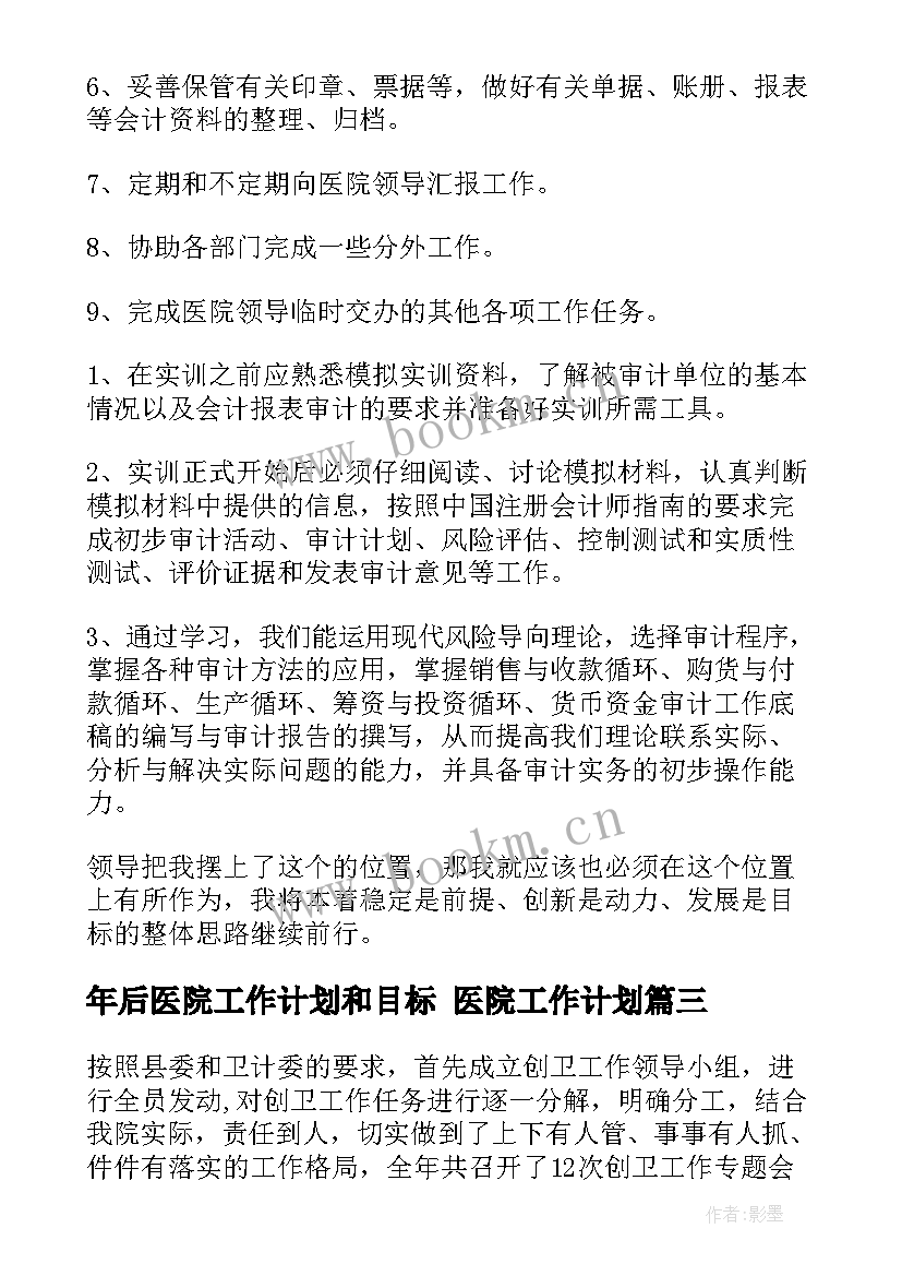 最新年后医院工作计划和目标 医院工作计划(通用5篇)