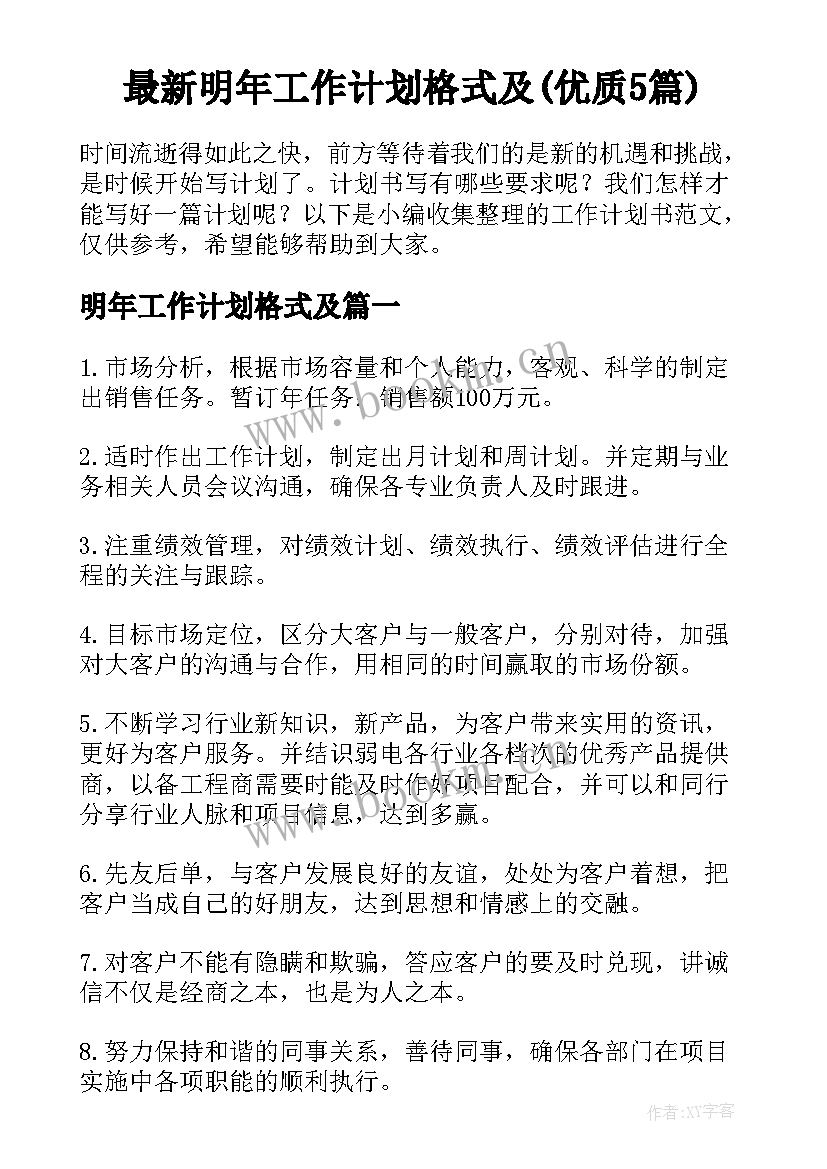 最新明年工作计划格式及(优质5篇)