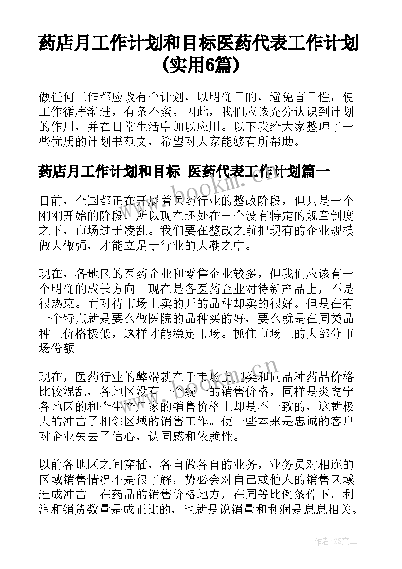 药店月工作计划和目标 医药代表工作计划(实用6篇)