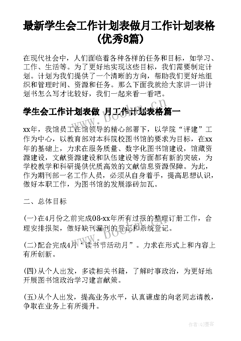 最新学生会工作计划表做 月工作计划表格(优秀8篇)