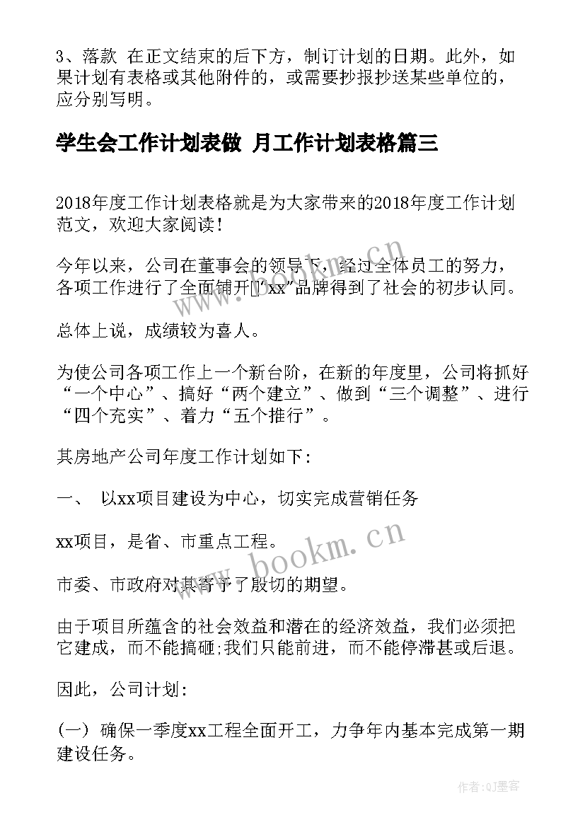 最新学生会工作计划表做 月工作计划表格(优秀8篇)