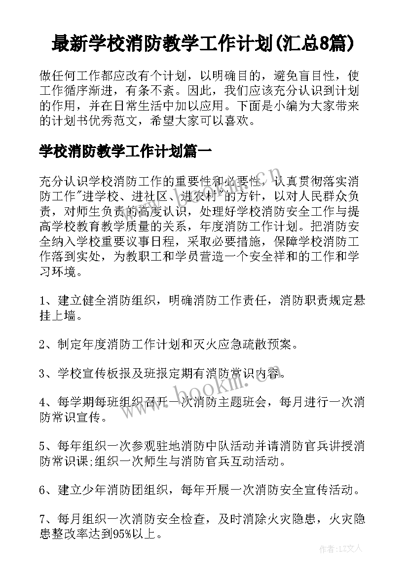 最新学校消防教学工作计划(汇总8篇)