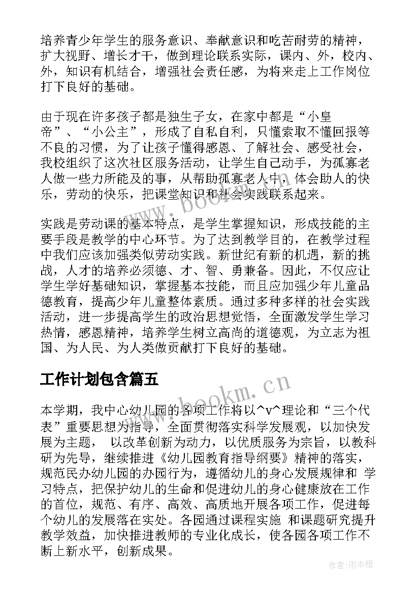 工作计划包含(汇总7篇)