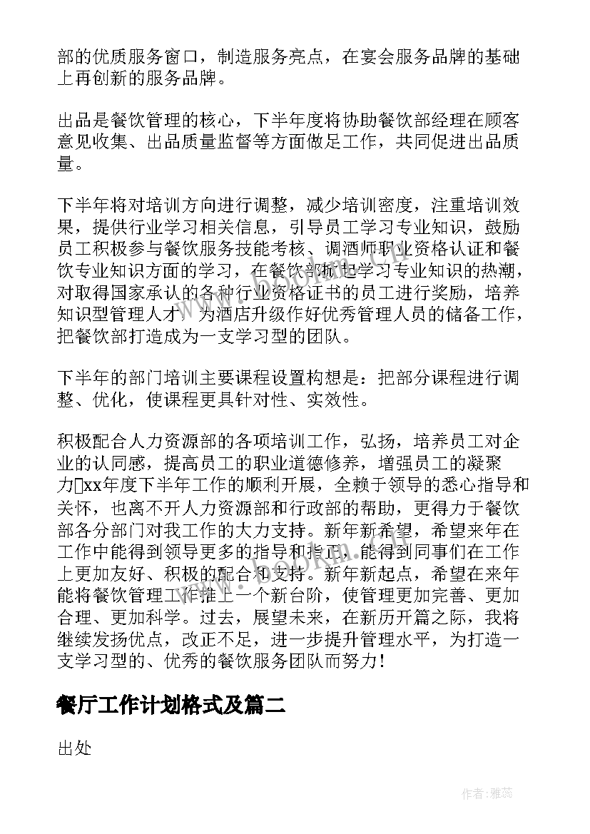 2023年餐厅工作计划格式及(汇总9篇)