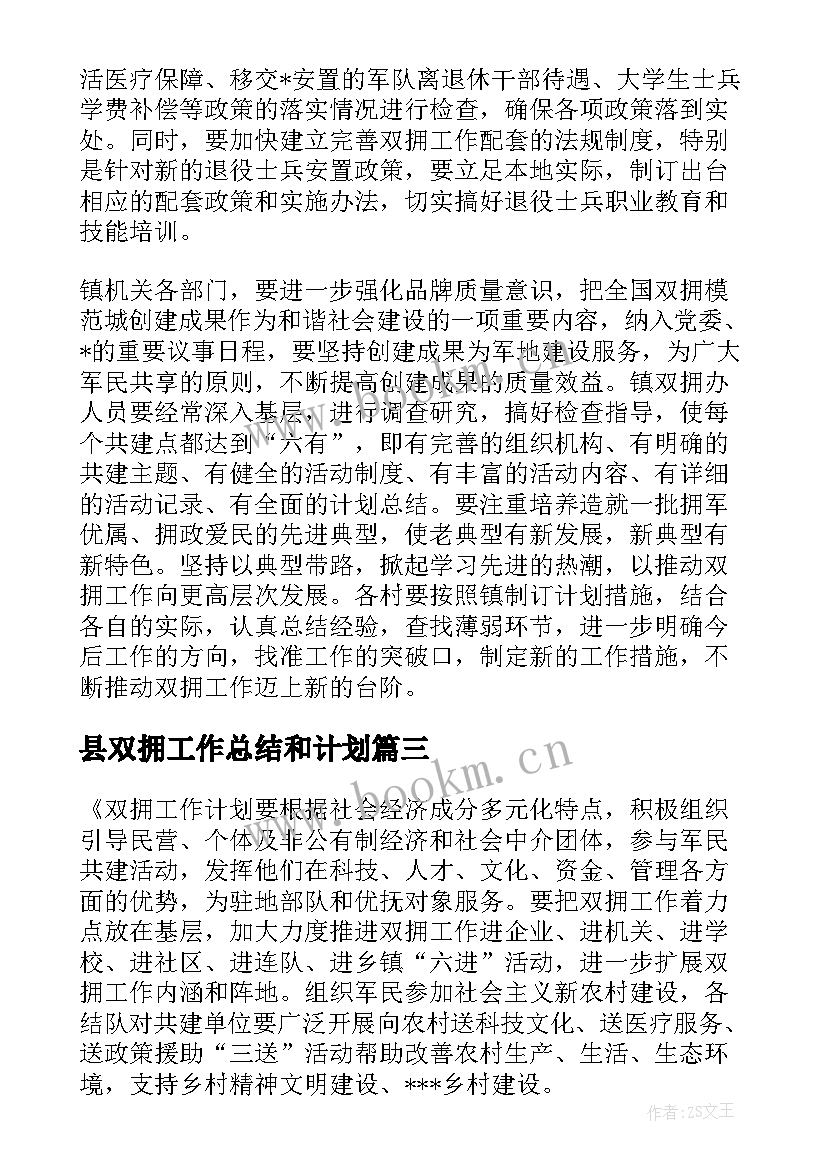 2023年县双拥工作总结和计划(精选5篇)