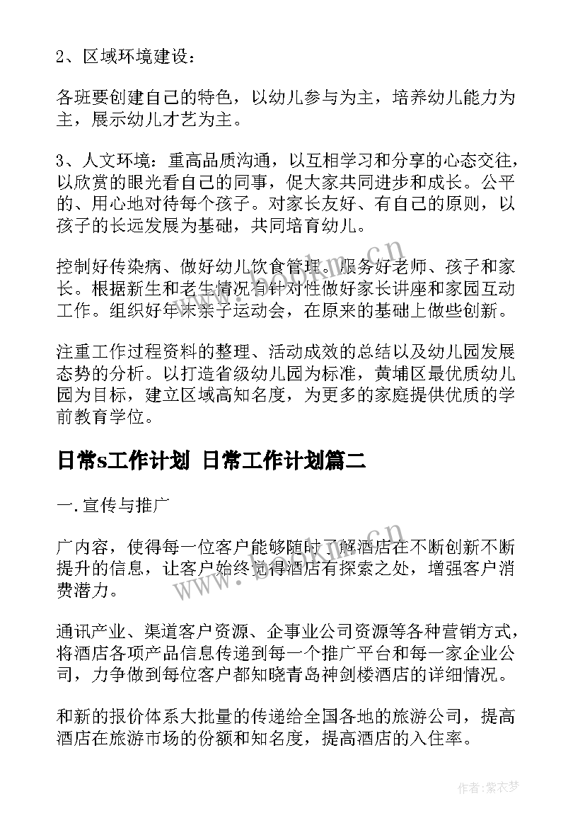 日常s工作计划 日常工作计划(大全10篇)