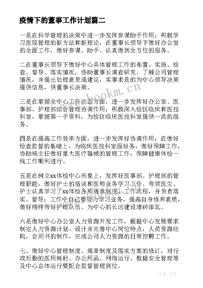 最新疫情下的董事工作计划(优质7篇)