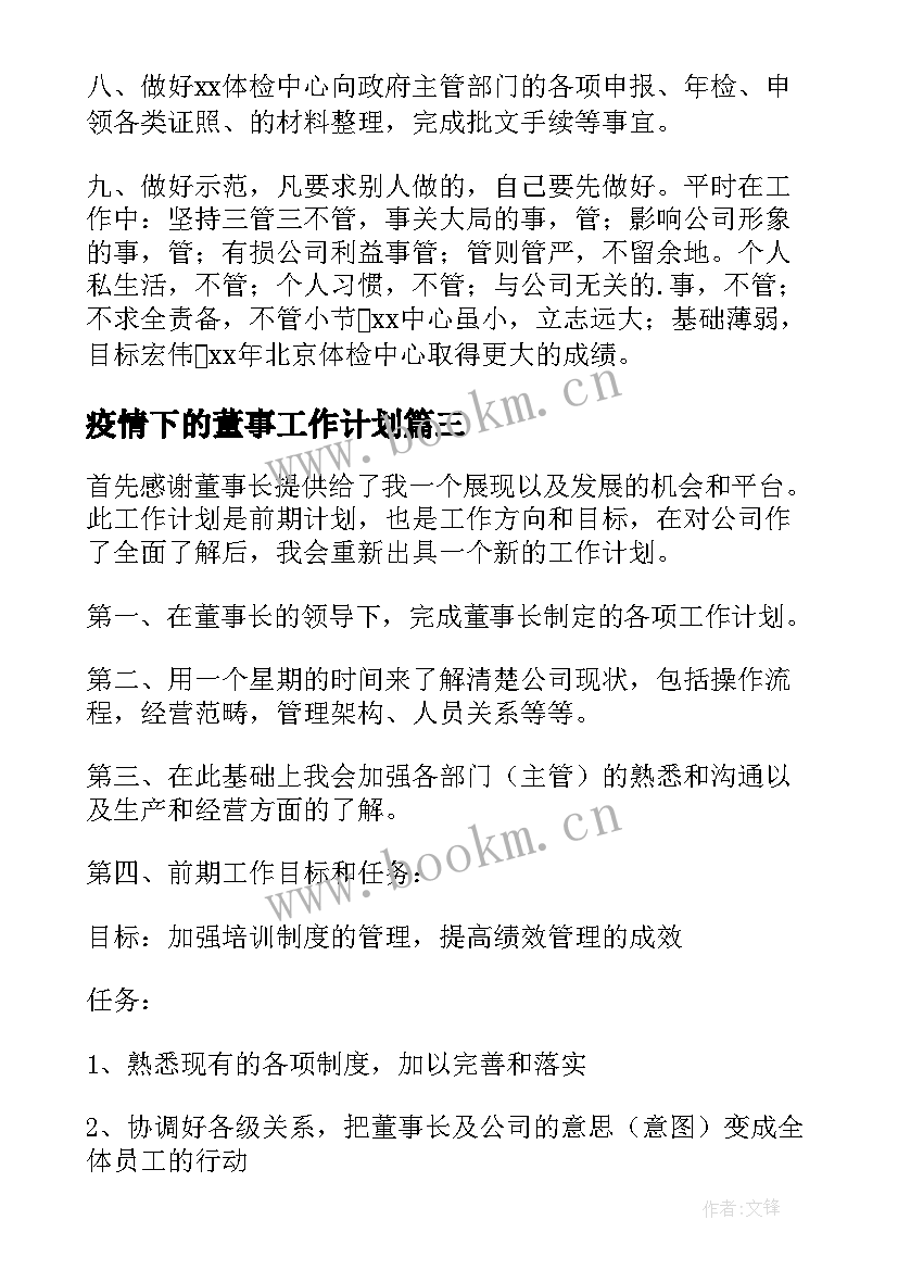 最新疫情下的董事工作计划(优质7篇)