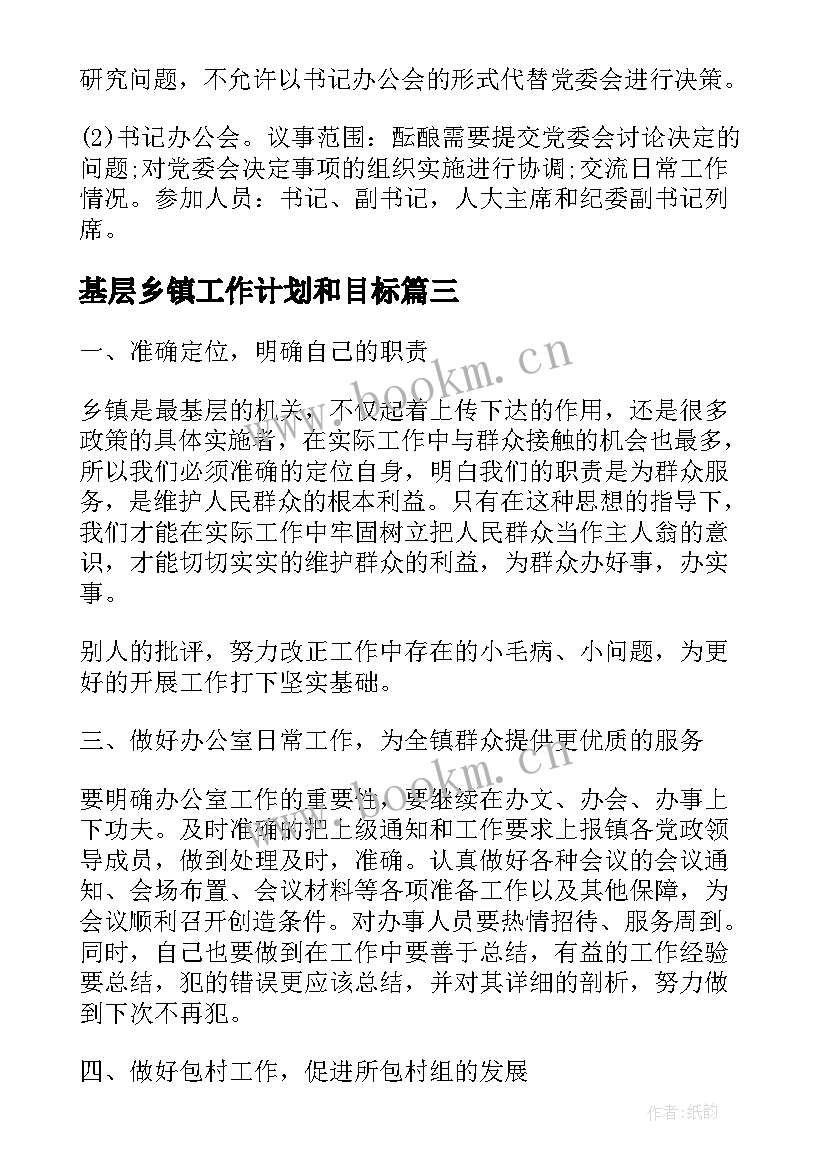 基层乡镇工作计划和目标(优秀9篇)