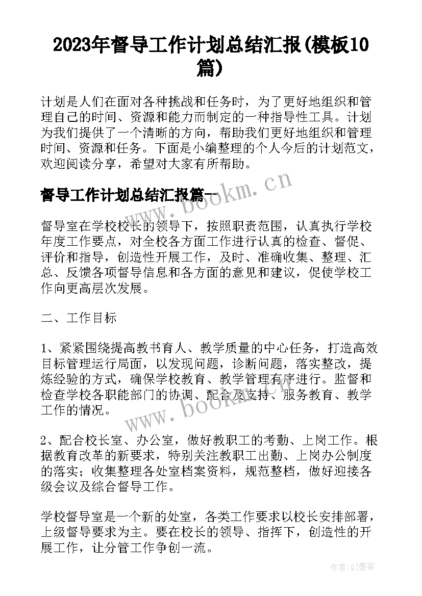 2023年督导工作计划总结汇报(模板10篇)