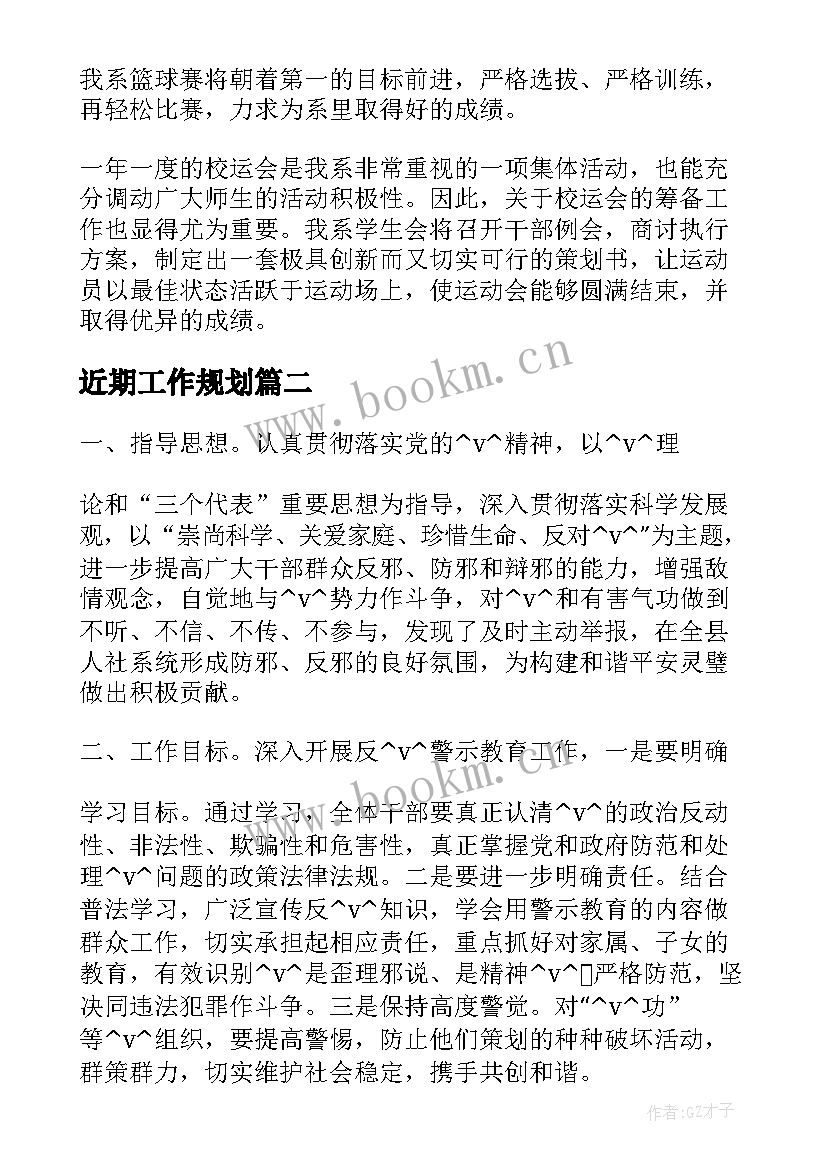 近期工作规划(通用7篇)