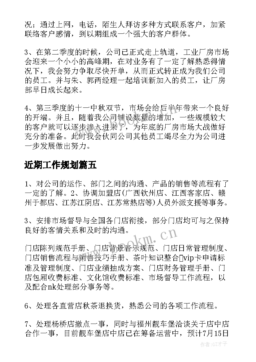 近期工作规划(通用7篇)