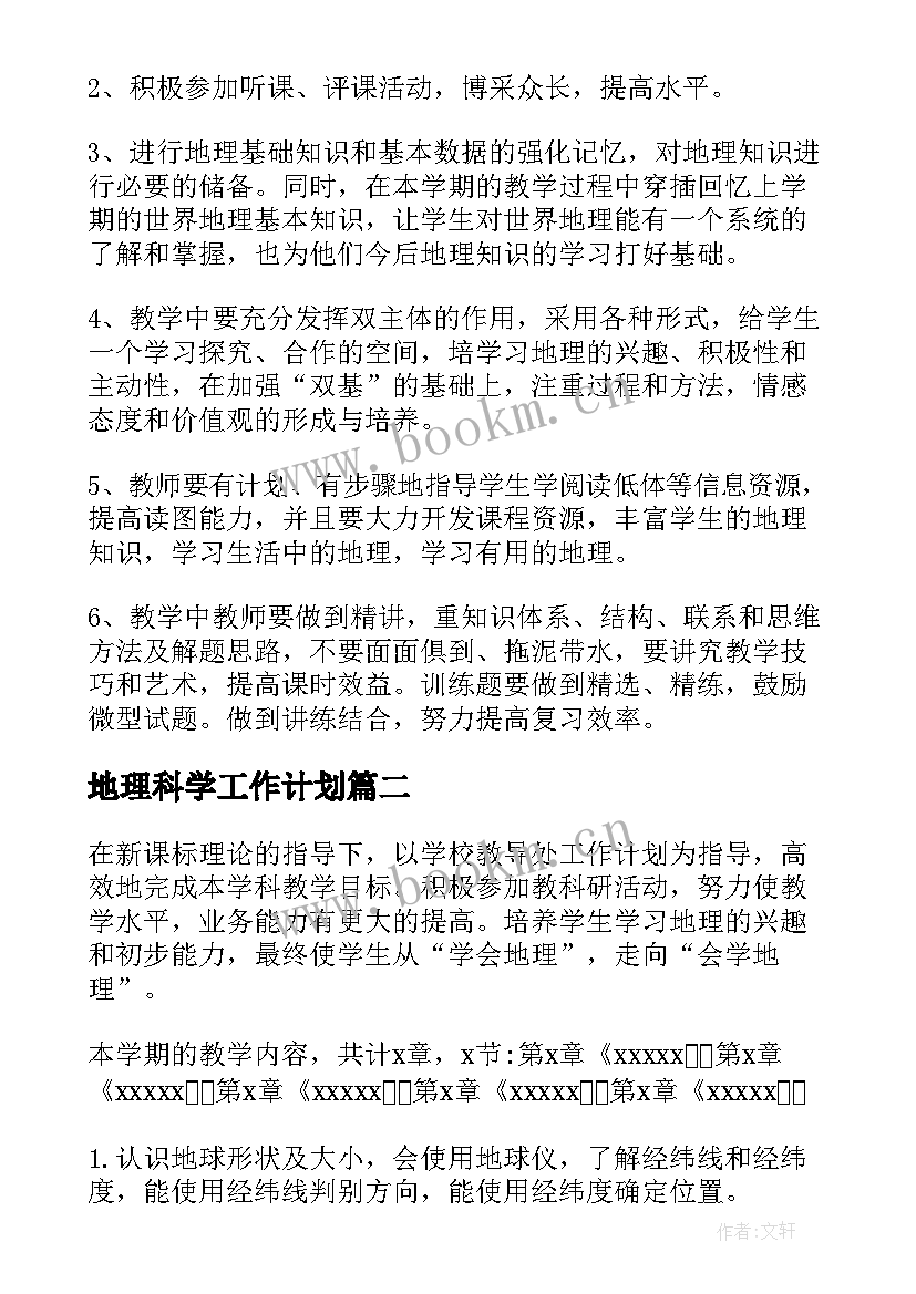 地理科学工作计划(实用5篇)