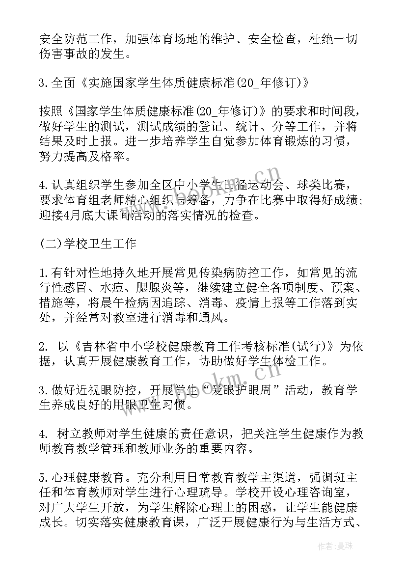 2023年体卫艺处工作计划 体卫工作计划集合(实用8篇)