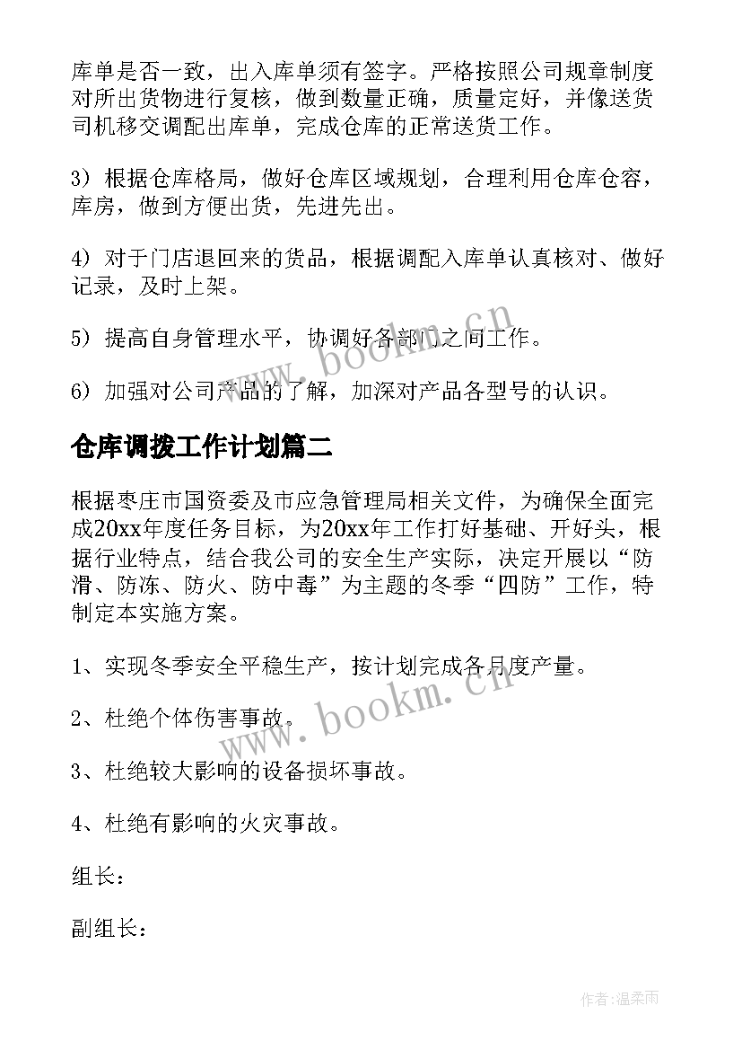 2023年仓库调拨工作计划(汇总9篇)