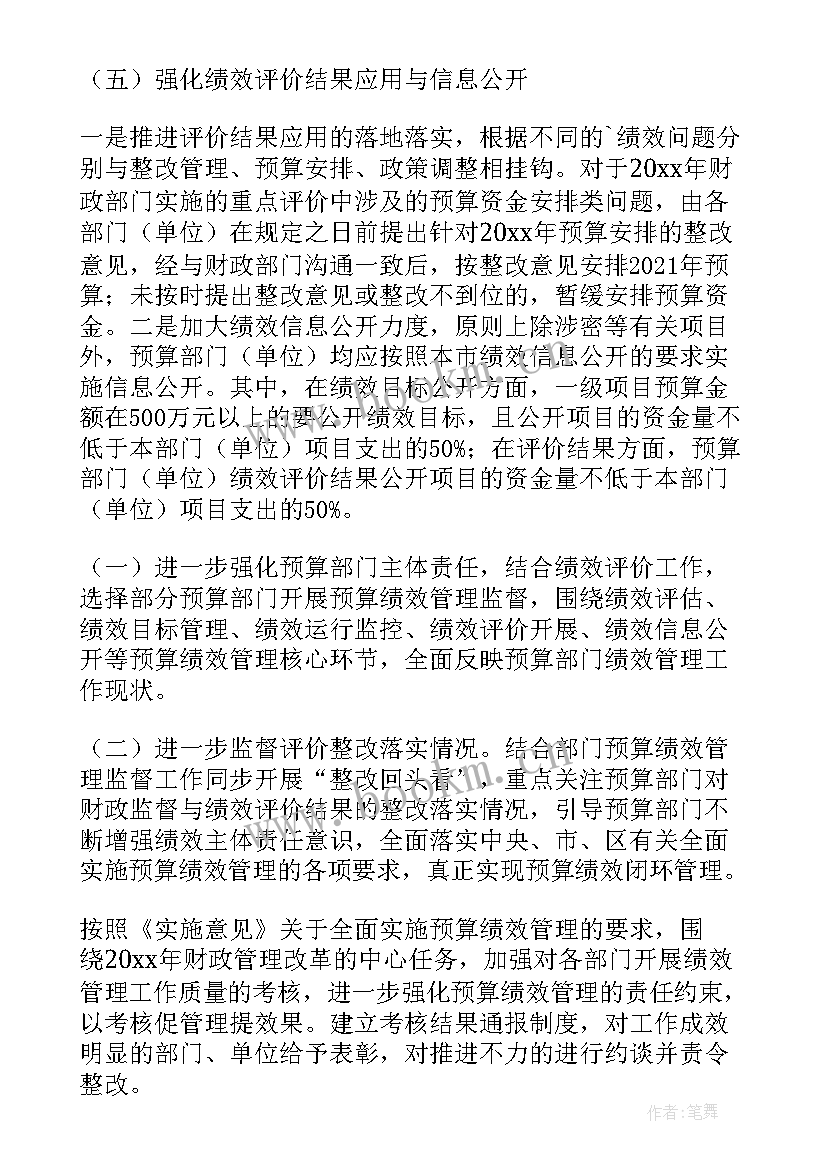 最新应聘绩效工作计划 预算绩效管理工作计划(优质8篇)