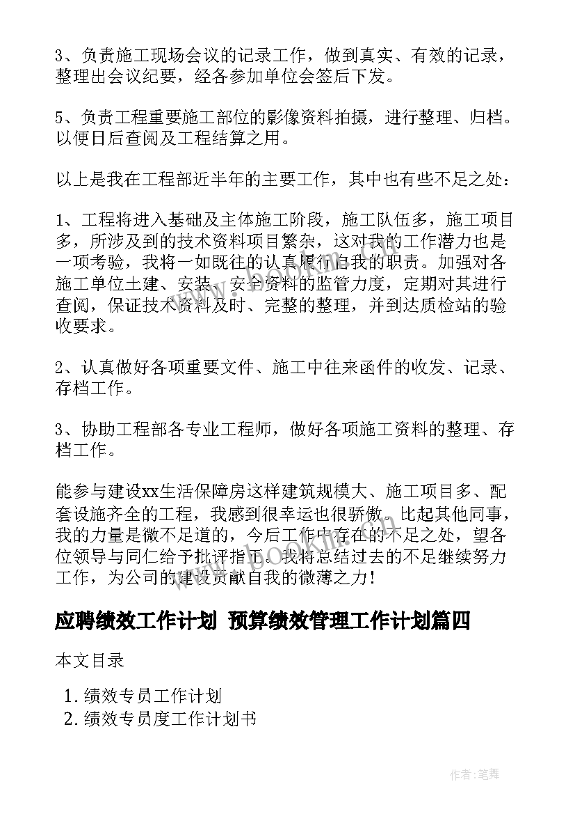 最新应聘绩效工作计划 预算绩效管理工作计划(优质8篇)