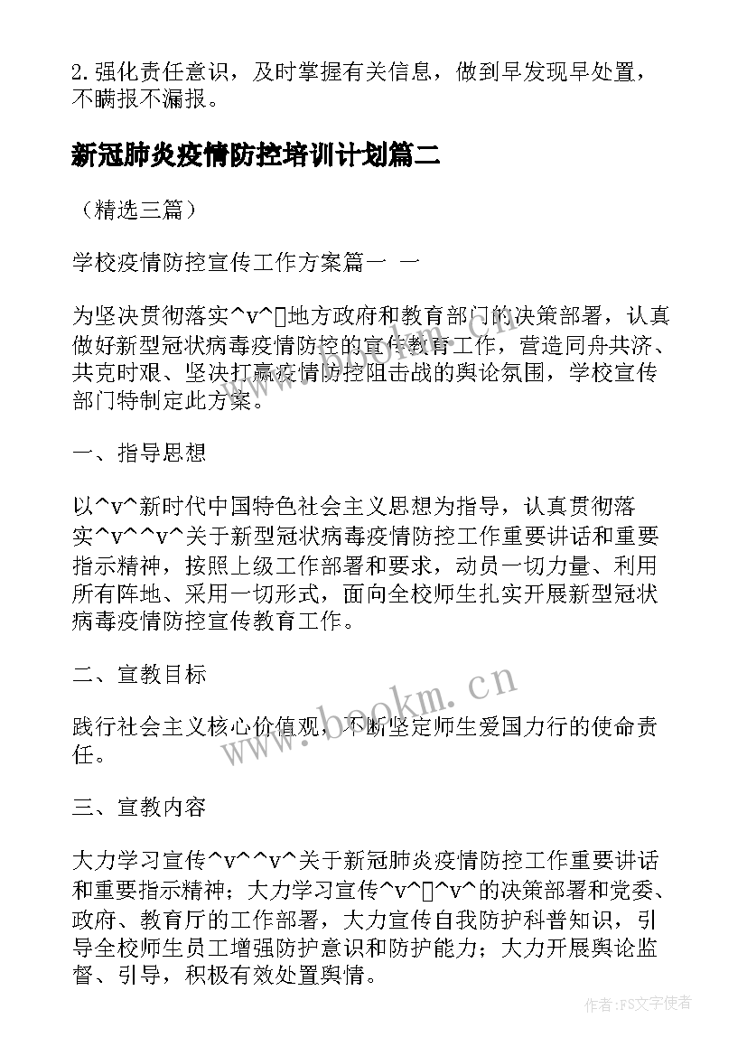 最新新冠肺炎疫情防控培训计划(大全5篇)