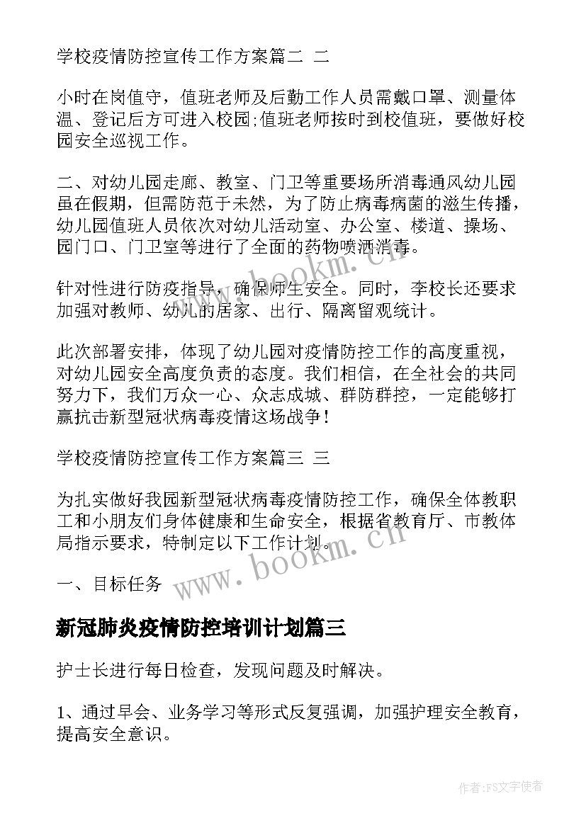 最新新冠肺炎疫情防控培训计划(大全5篇)