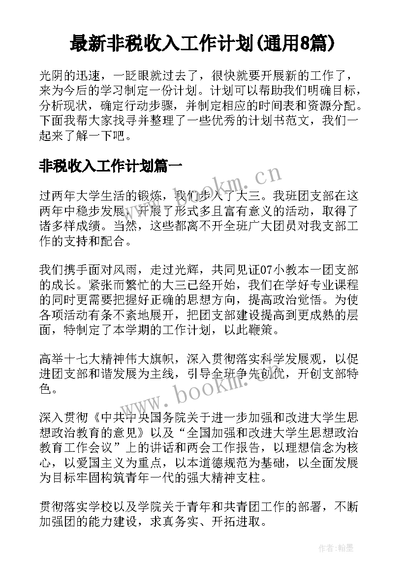 最新非税收入工作计划(通用8篇)