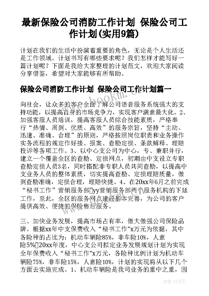 最新保险公司消防工作计划 保险公司工作计划(实用9篇)