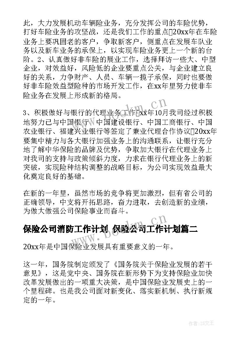 最新保险公司消防工作计划 保险公司工作计划(实用9篇)