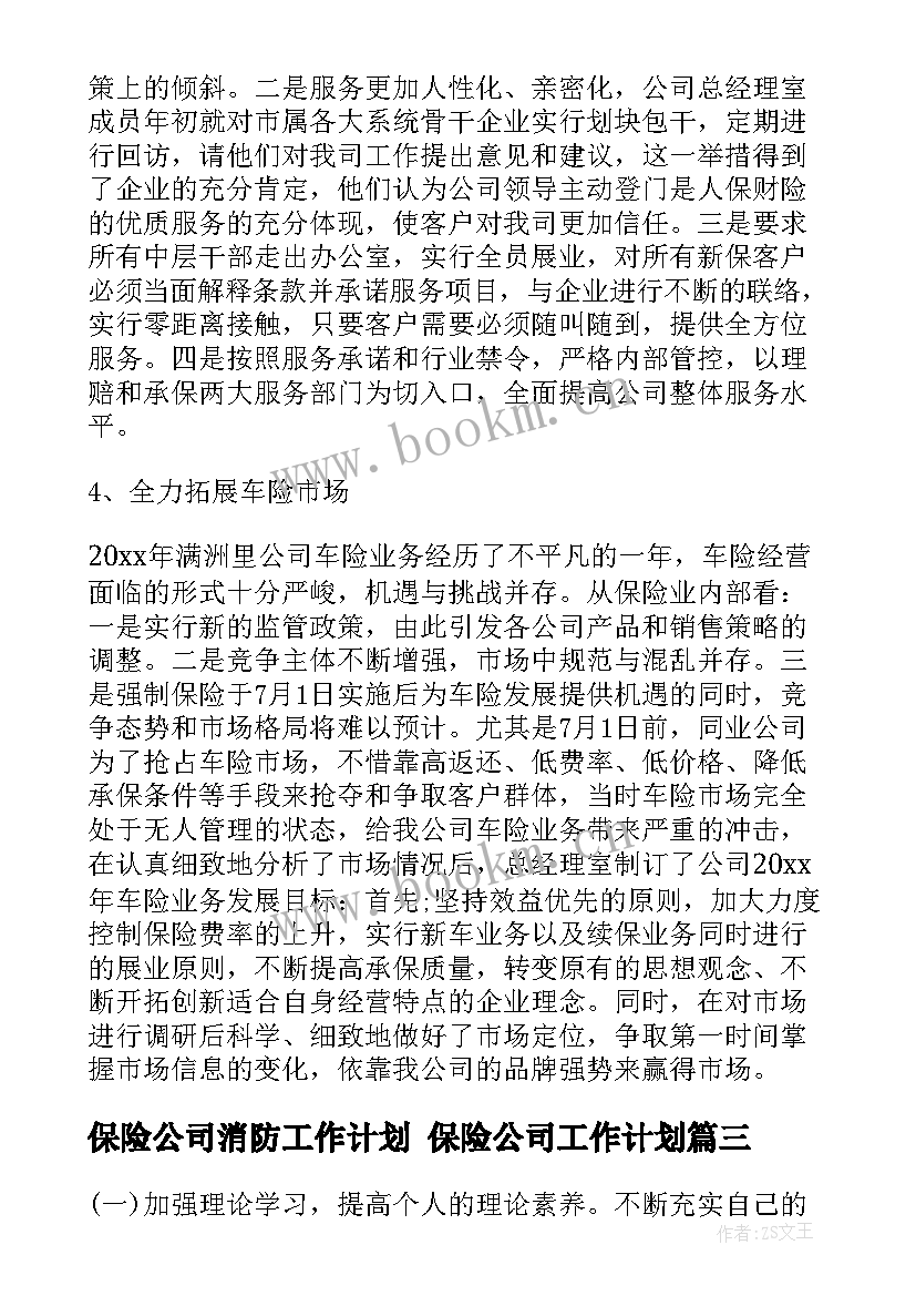 最新保险公司消防工作计划 保险公司工作计划(实用9篇)