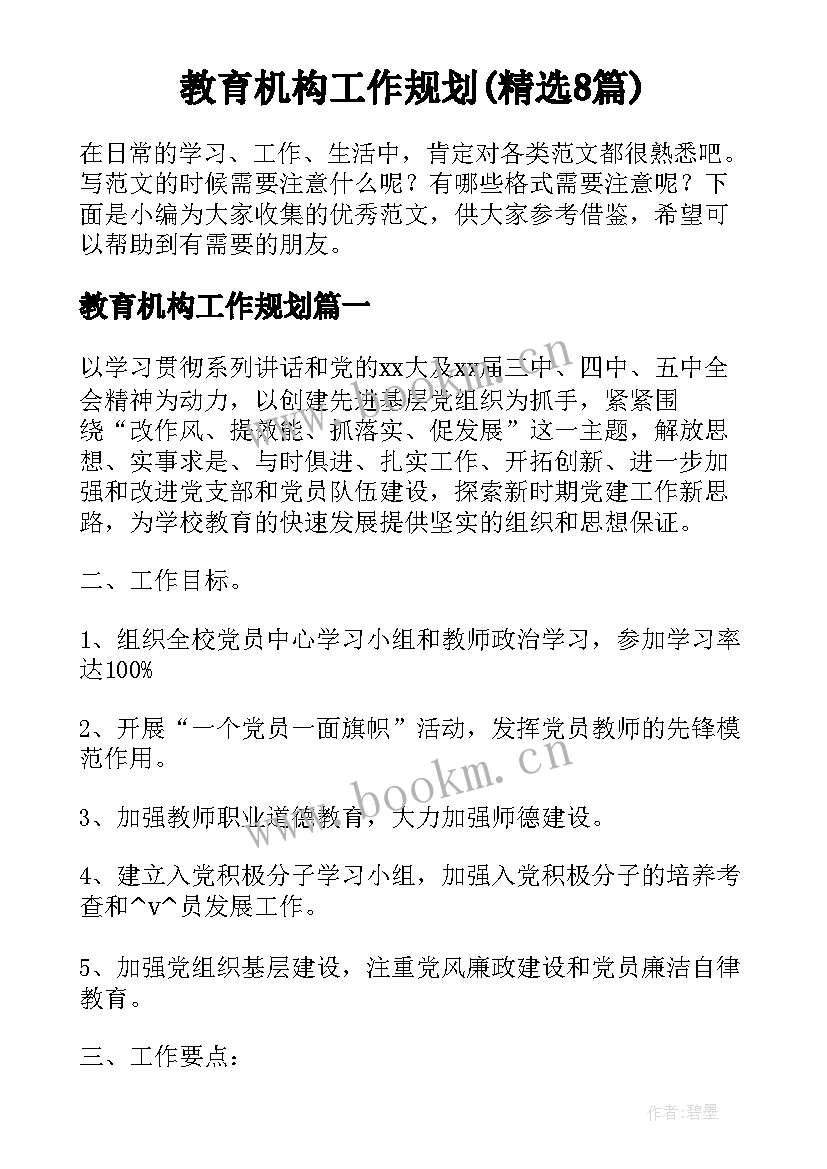 教育机构工作规划(精选8篇)