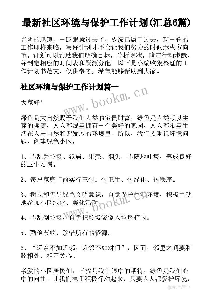 最新社区环境与保护工作计划(汇总6篇)