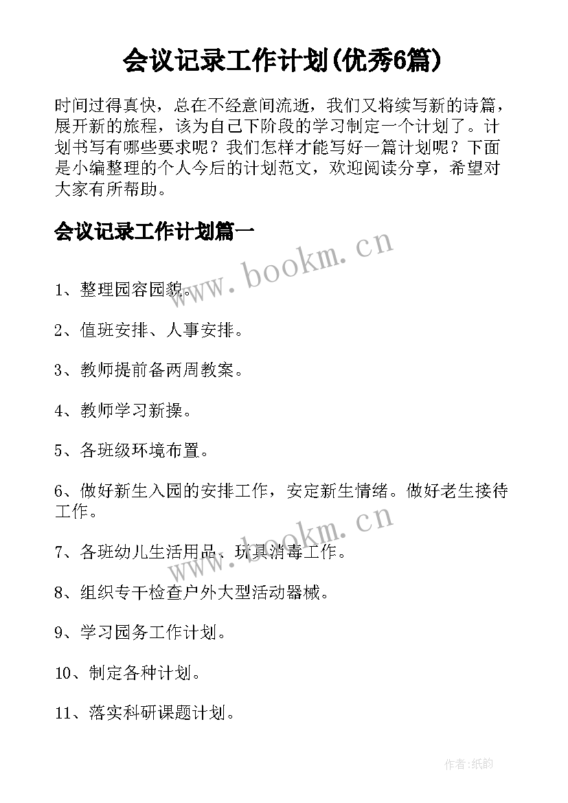 会议记录工作计划(优秀6篇)