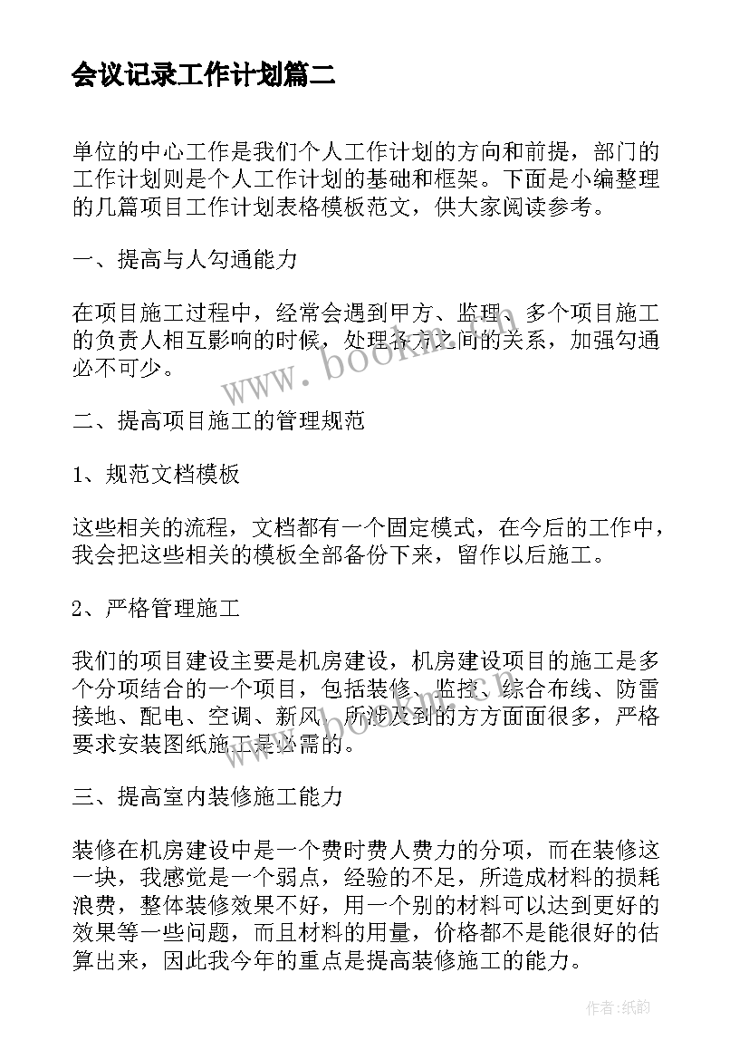 会议记录工作计划(优秀6篇)