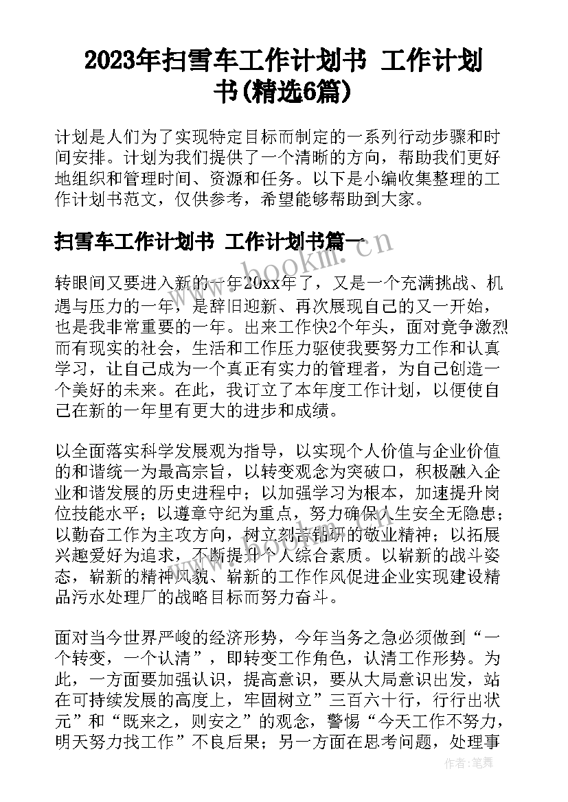 2023年扫雪车工作计划书 工作计划书(精选6篇)