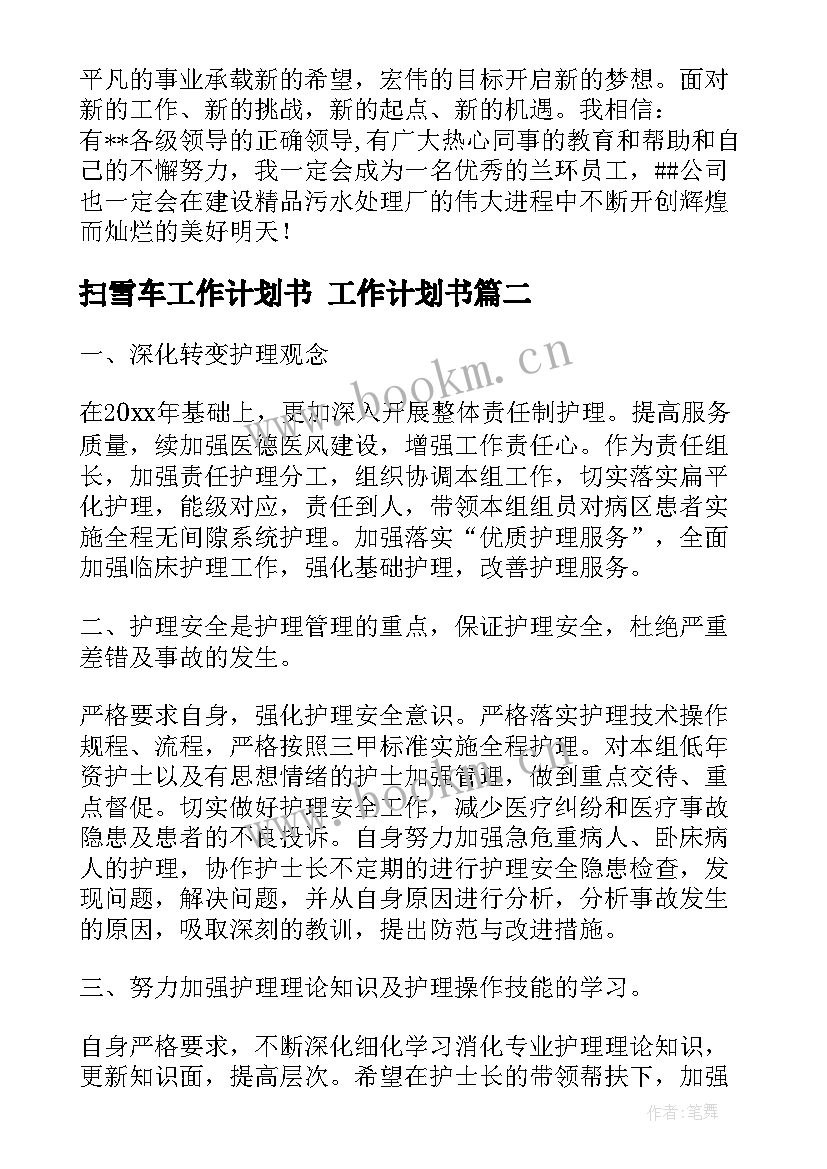 2023年扫雪车工作计划书 工作计划书(精选6篇)